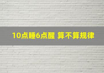 10点睡6点醒 算不算规律